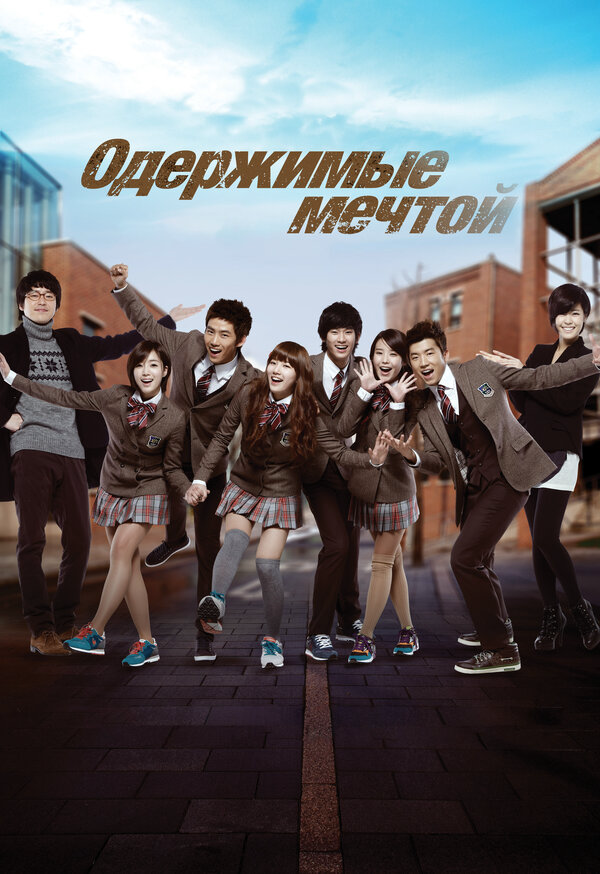 Одержимые мечтой - постер сериала